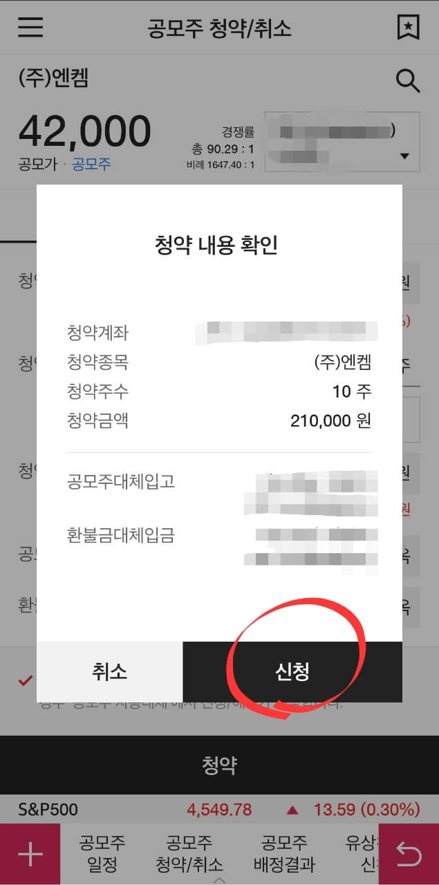엔켐 공모주 청약방법