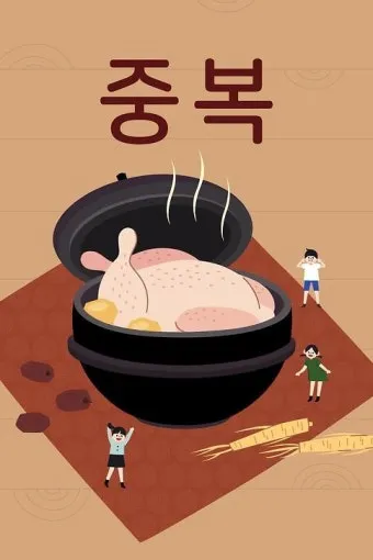 2025년 초복 중복 말복 날짜별 건강 관리법 및 보양식 정리_2