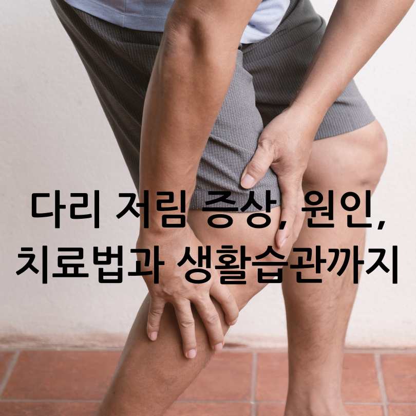 다리 저림 증상, 원인,치료법과 생활습관