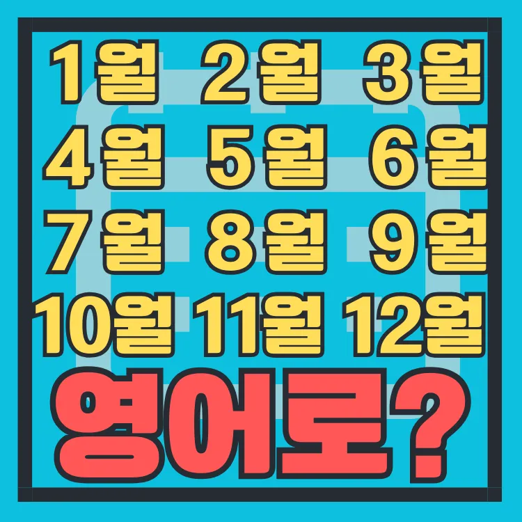 3월달 영어로 월별 영어 이름과 어울리는 단어_1