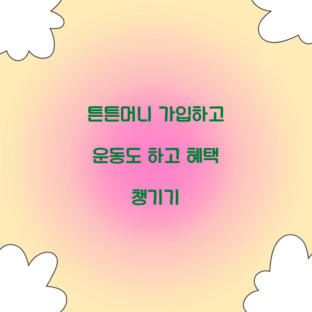 튼튼머니 가입