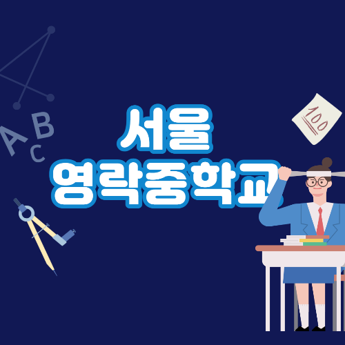 서울영락중학교