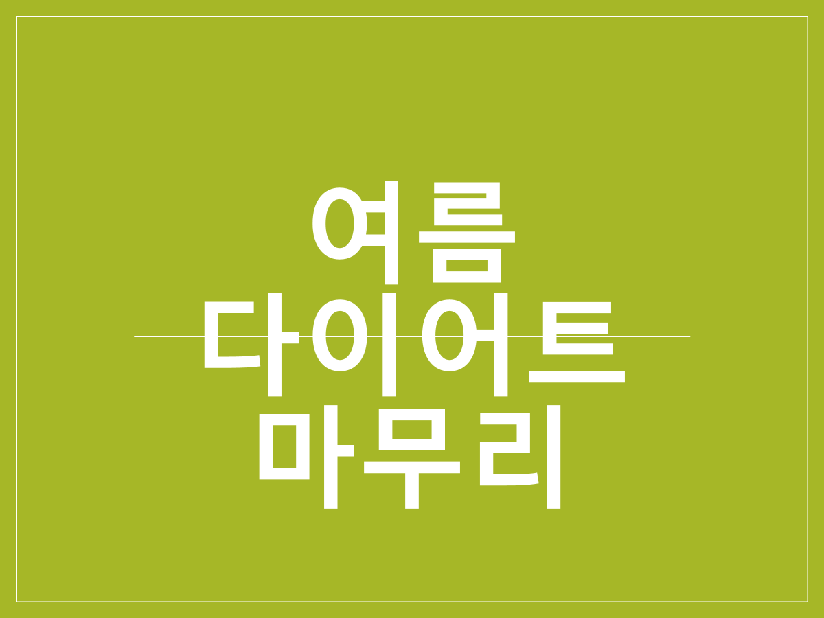 여름 다이어트 마무리｜휴가철 체중 증가 후 빠른 회복법과 건강한 체중관리