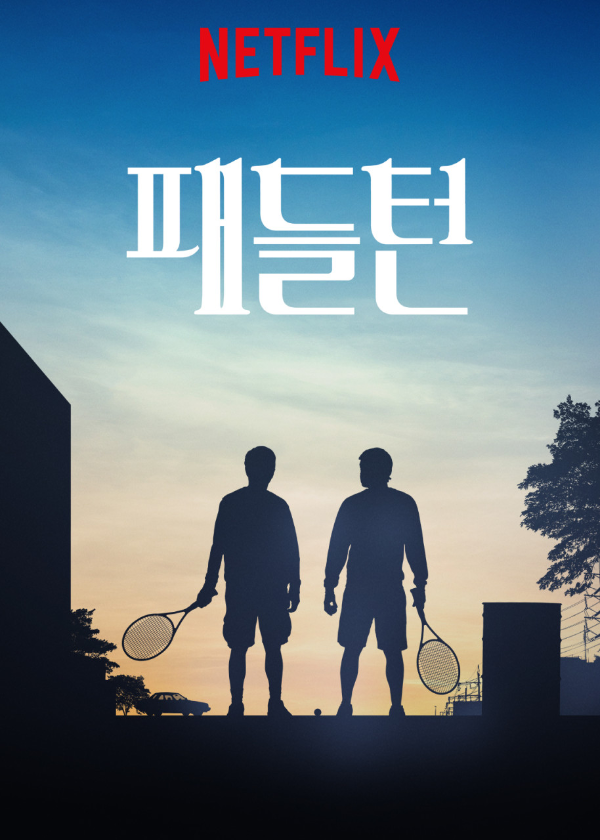 넷플릭스영화-패들턴-추천