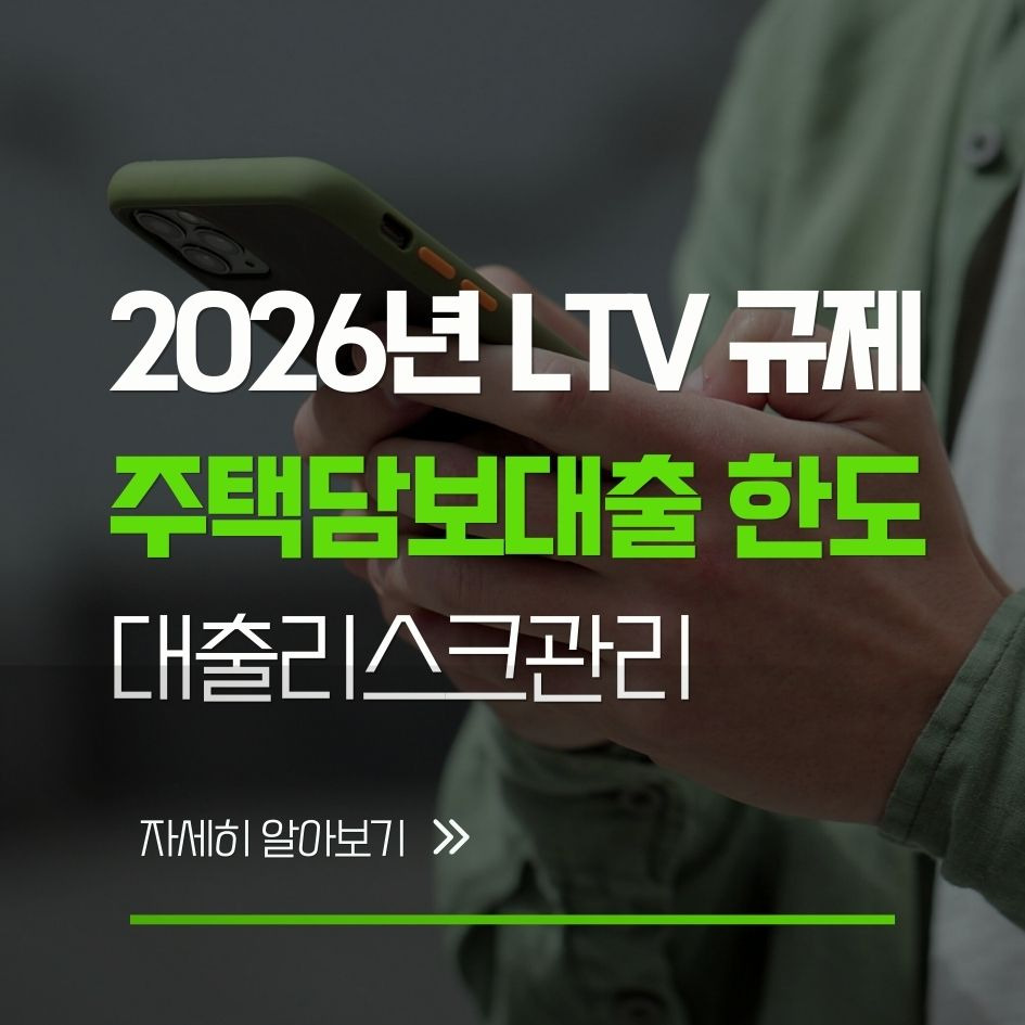 2026년 LTV 규제와 주택담보대출 한도 설명