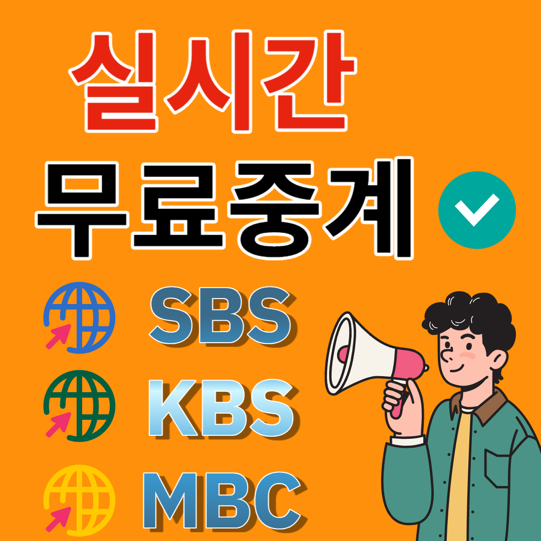 실시간 무료 중계 SBS, KBS, MBC 바로가기