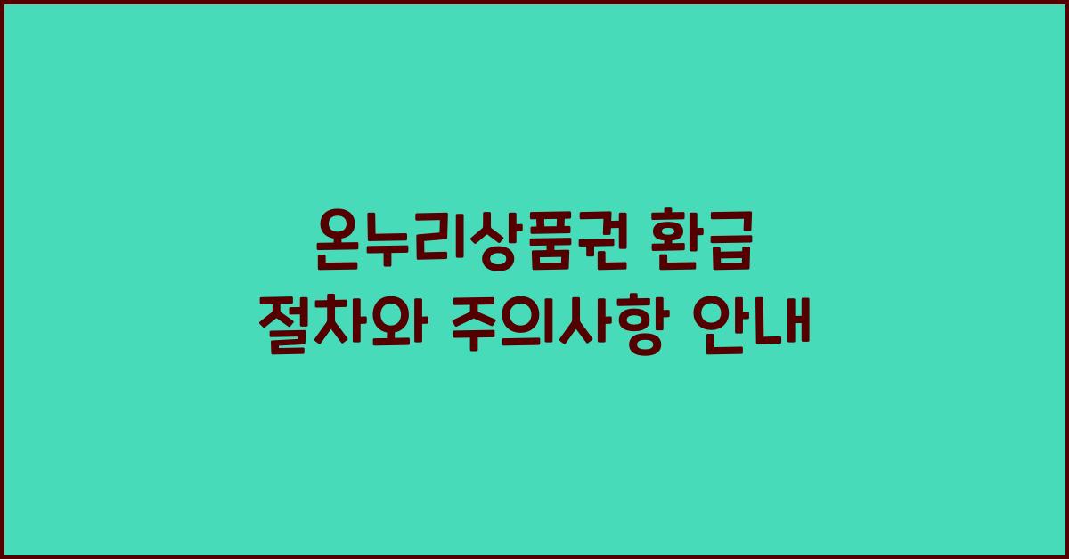 온누리상품권 환급