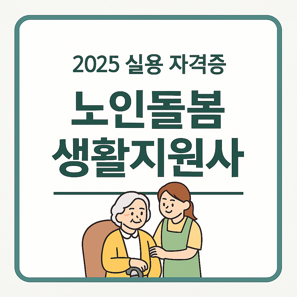 2025 실용 자격증 노인돌봄생활지원사 &ndash; 노인과 돌봄지원사가 함께 있는 일러스트 썸네일