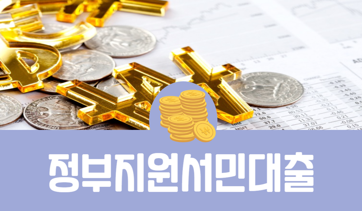 정부지원 서민대출