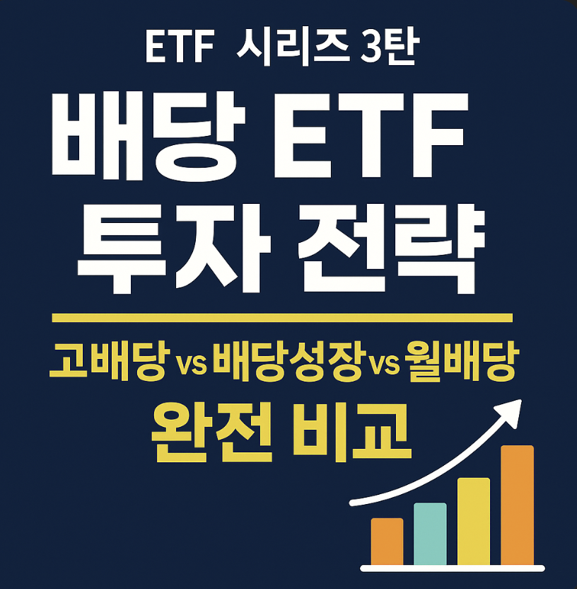 배당 ETF 투자 관련 이미지