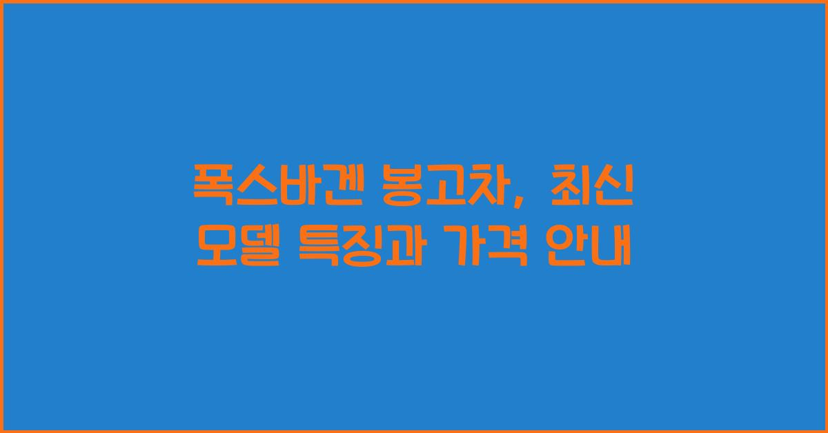 폭스바겐 봉고차