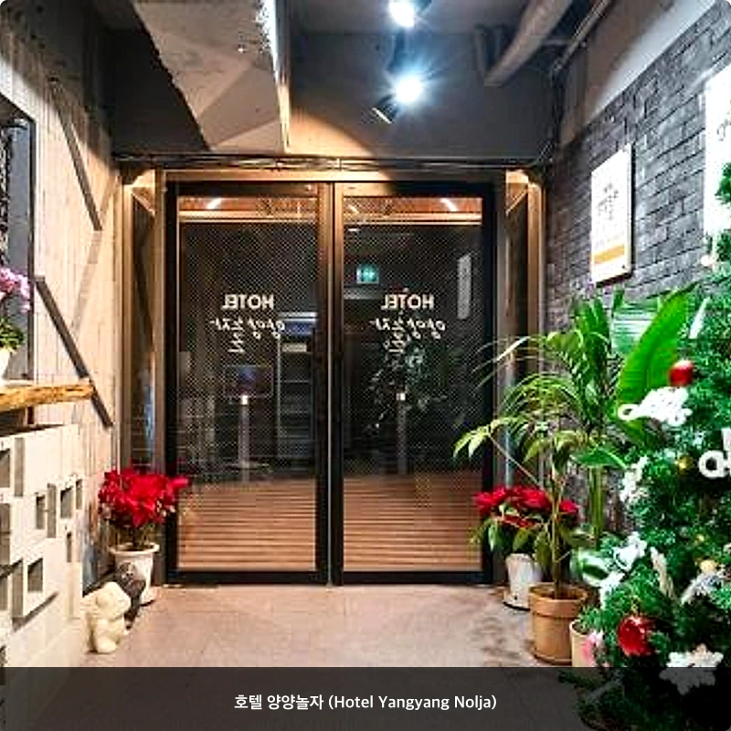 호텔 양양놀자 (Hotel Yangyang Nolja)_3