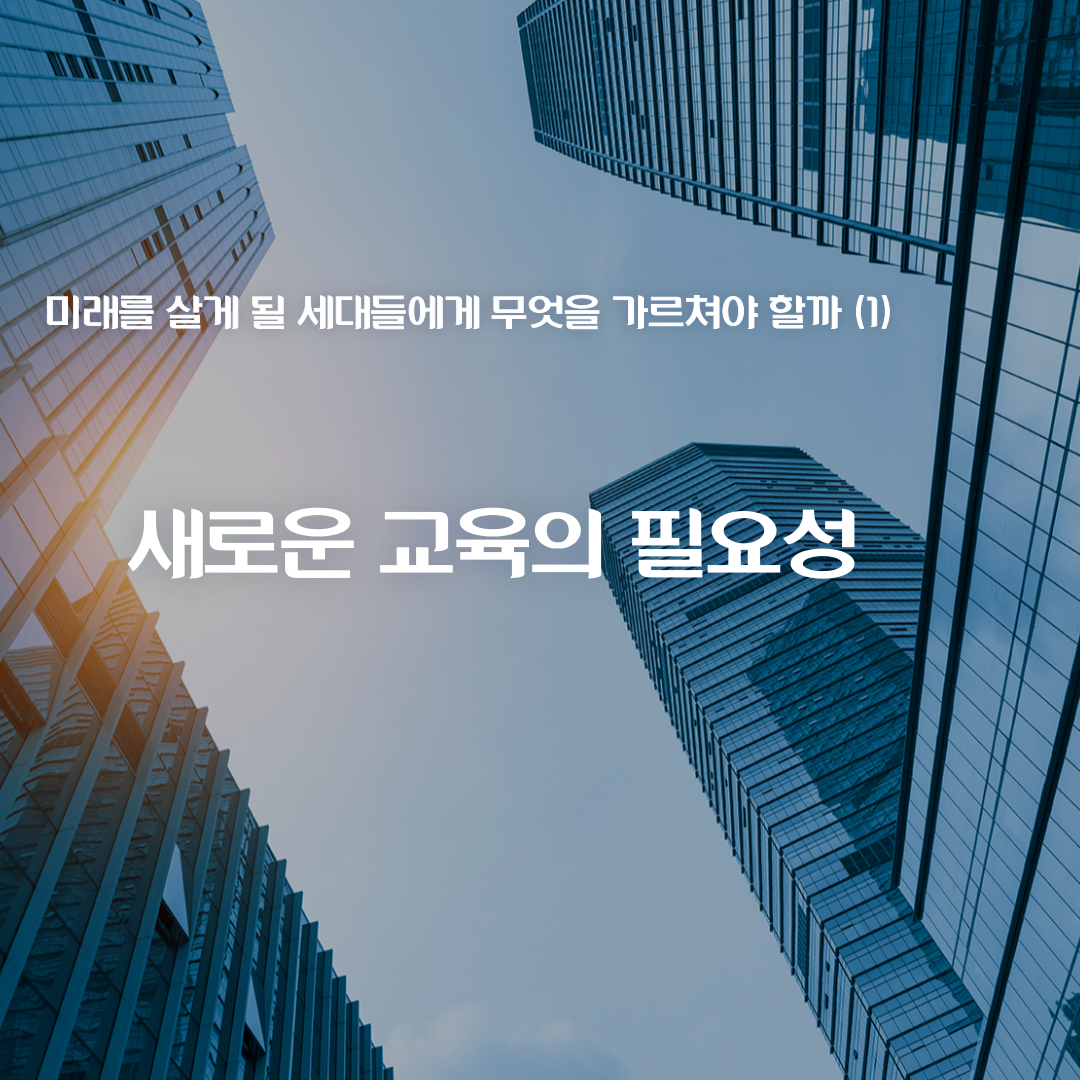 새로운 교육의 필요성 템플릿입니다