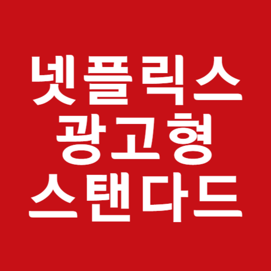 넷플릭스 광고형 스탠다드