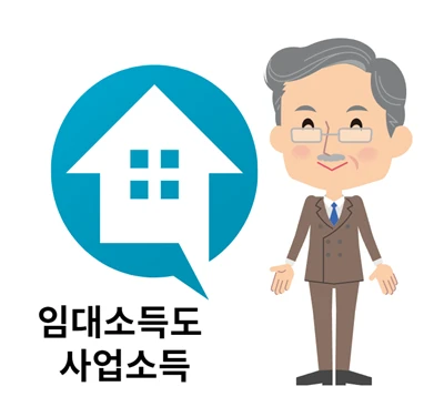 부동산 임대소득도 사업소득에 해당!