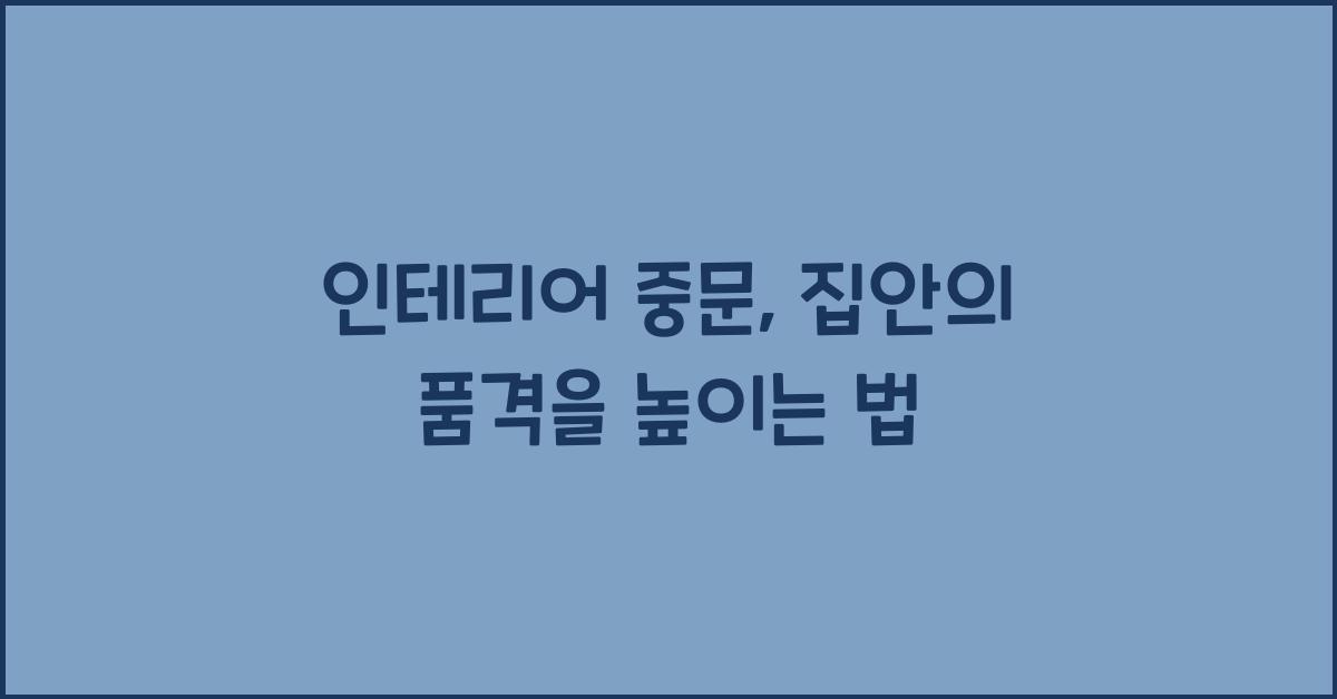 인테리어 중문