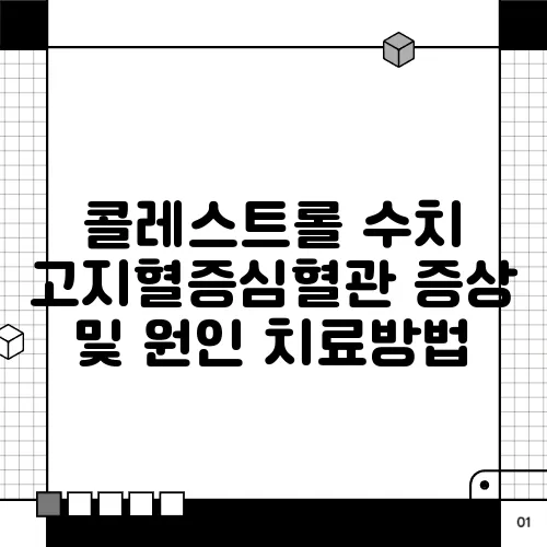 콜레스트롤 수치 고지혈증심혈관 증상 및 원인 치료방법