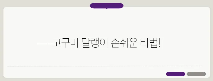 고구마 말랭이 만드는 방법 집에서 쉽게 만드는 꿀팁 알아볼게요