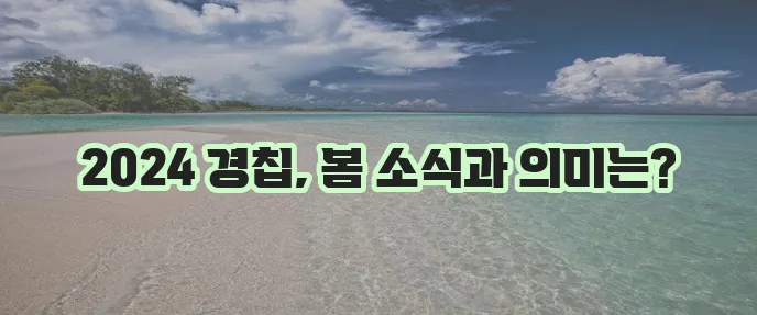 2024년 경칩은 언제일까 경칩의 의미를 알아볼까요