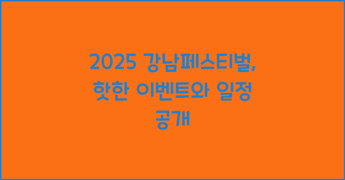 강남페스티벌