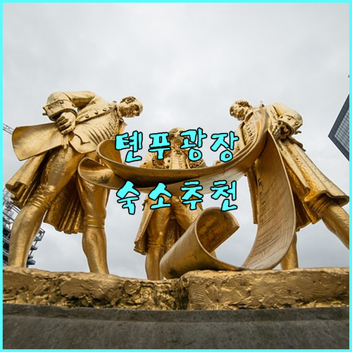 톈푸 광장 근처 호텔 추천! 청두 여..