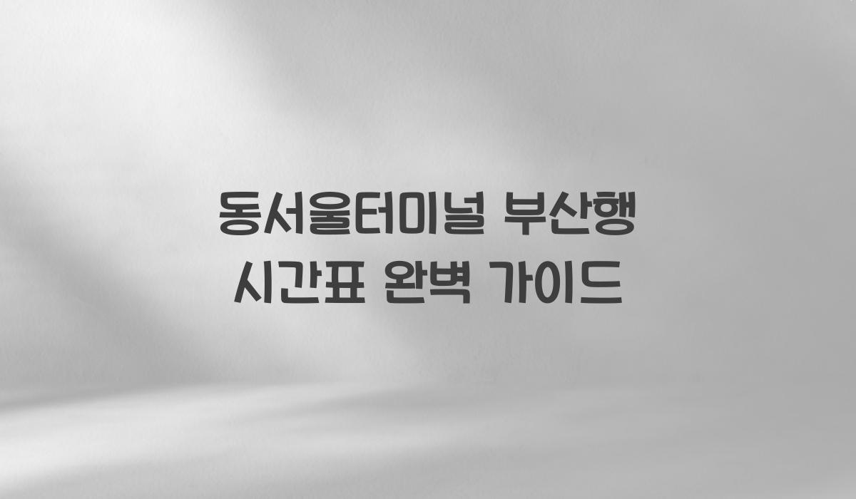 동서울터미널 부산행 시간표
