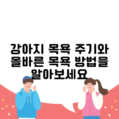 강아지 목욕 주기와 올바른 목욕 방법을 알아보세요