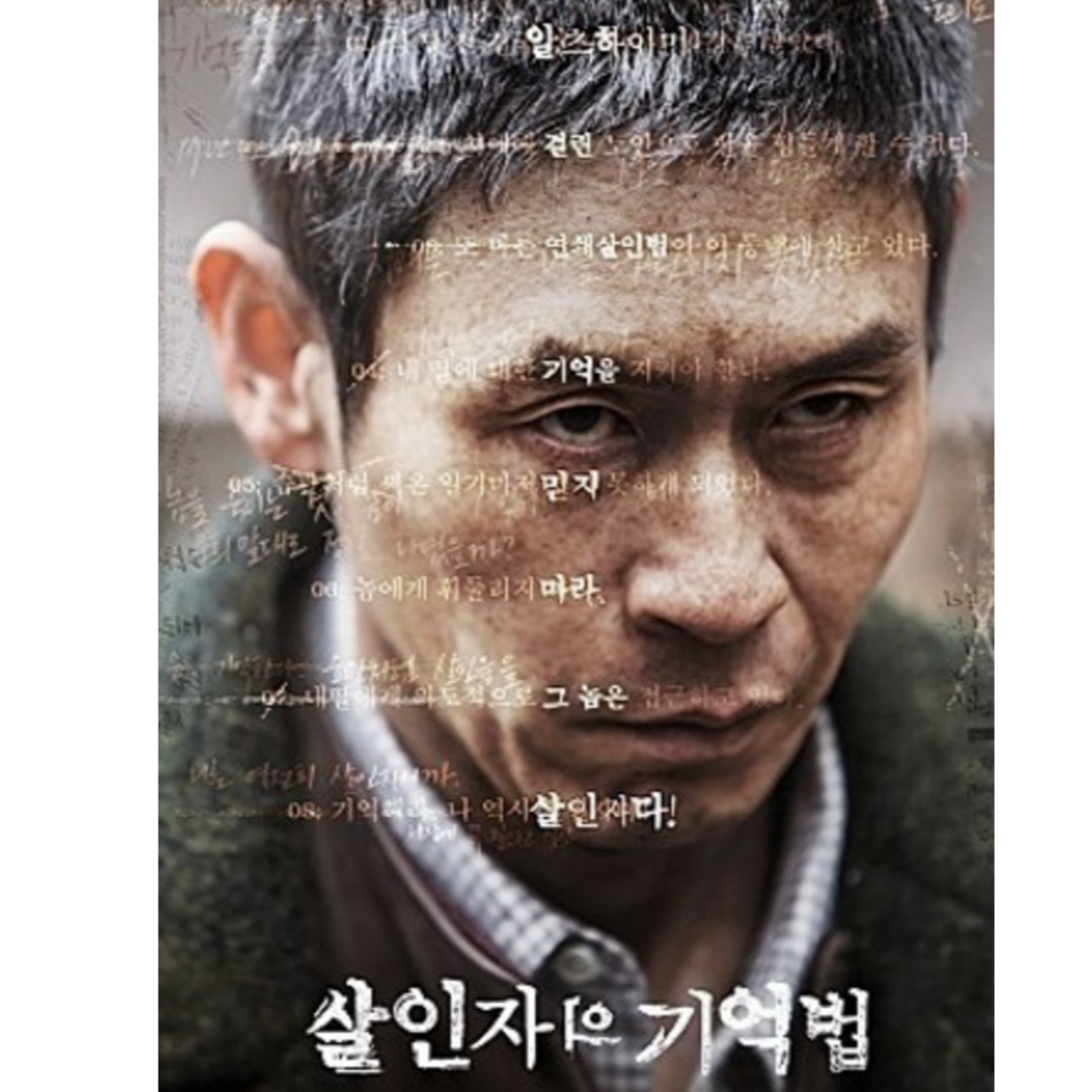 영화 살인자의 기억법 포스터