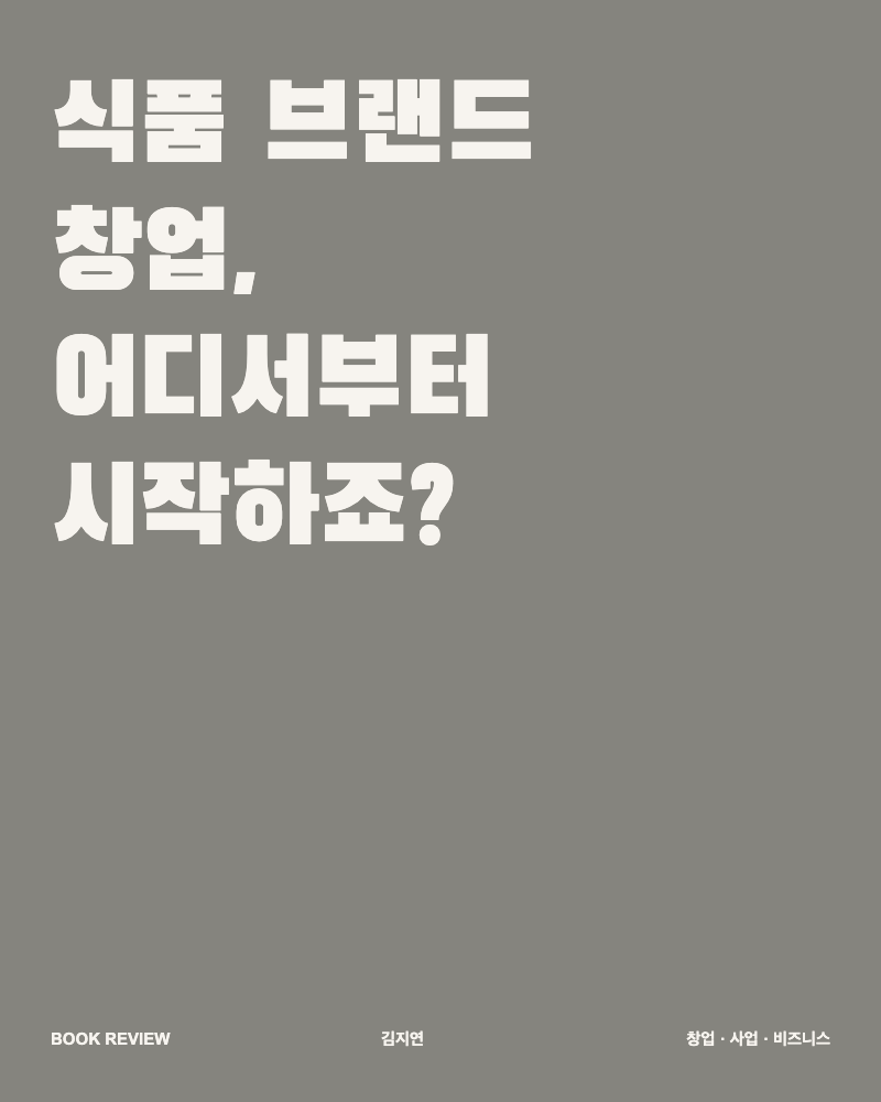 식품 브랜드 창업 어디서부터 시작하죠 책 서평 대표 이미지