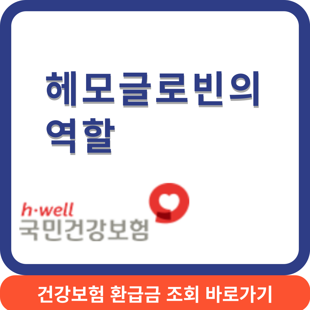 헤모글로빈썸네일