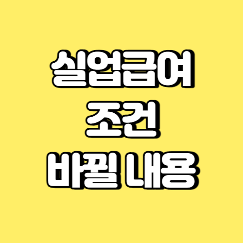 실업급여 조건 바뀔 내용 썸네일