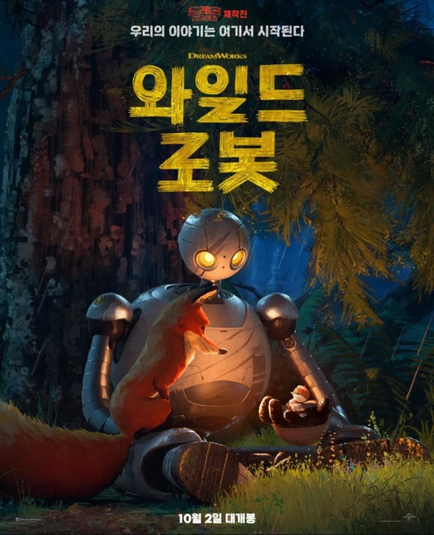 영화 와일드 로봇 관람평 및 평점 더빙