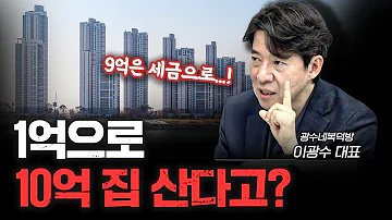 지분형 모기지와 정부 주택정책: 이광수 대표의 날카로운 비판