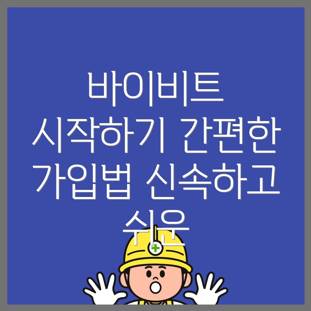 바이비트 회원가입 방법
