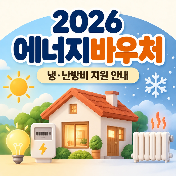 에너지바우처