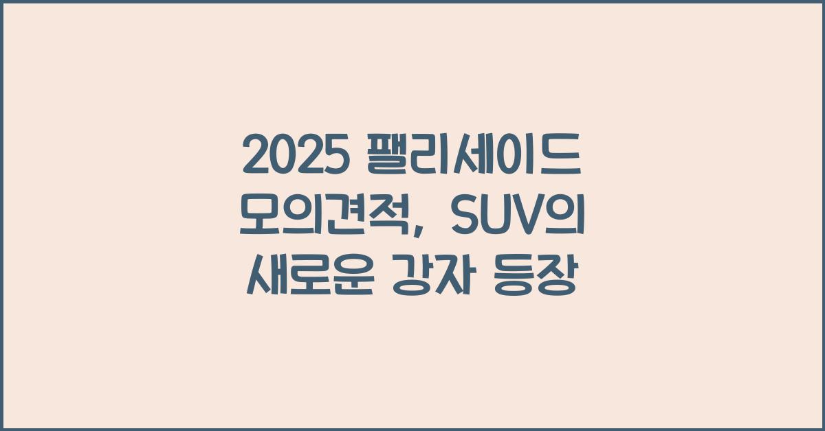 2025 팰리세이드 모의견적