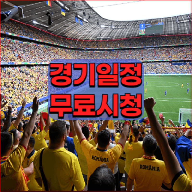 유로축구-EURO2024-일정-경기-안내