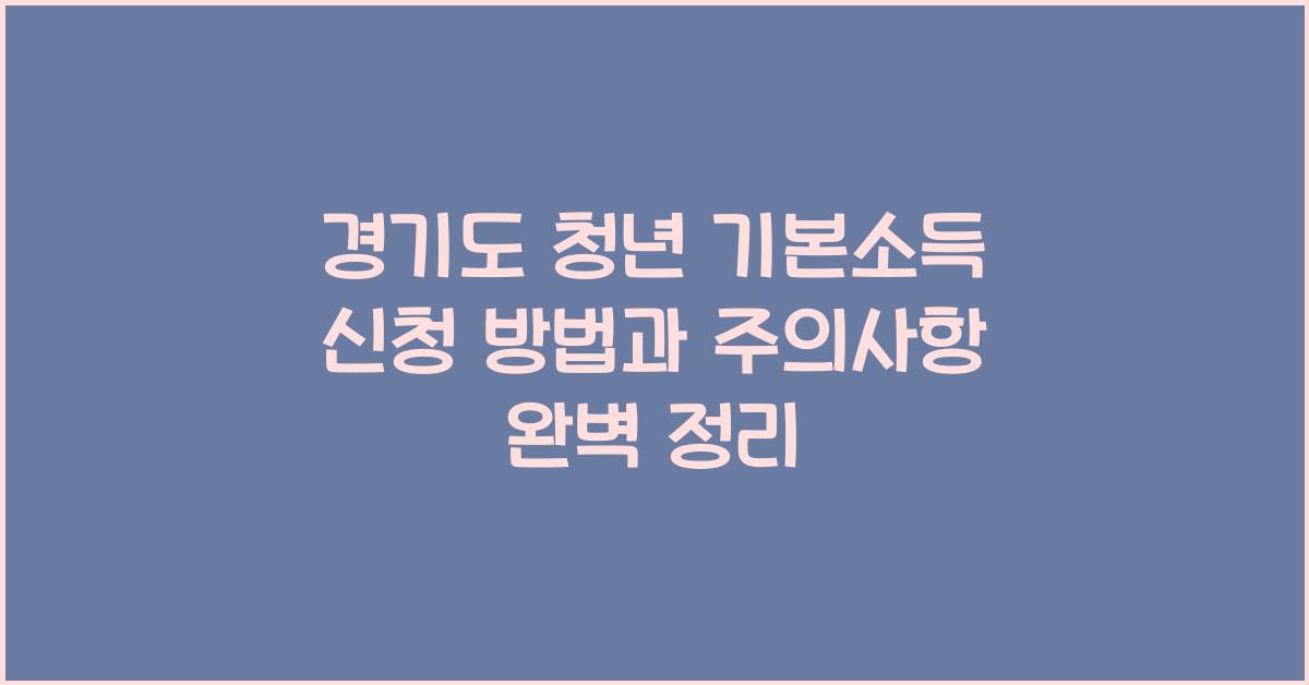 경기도 청년 기본소득 신청  
