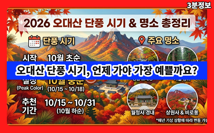 오대산 단풍 절정시기