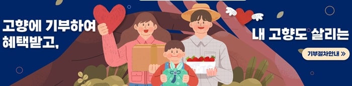 고향사랑-기부제