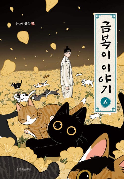 금복이이야기단행본6권