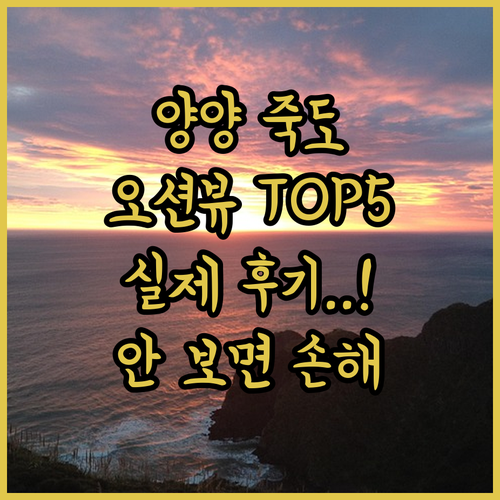 강원도 양양 죽도 해변 근처 오션뷰 ..