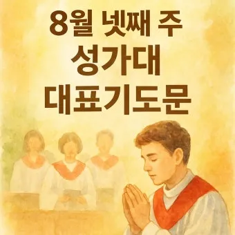 성가대 찬양대 대표기도문 모음연습전 연습후 3가지 예문_23