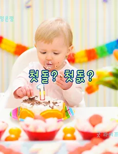 첫돌 vs 첫돐 맞춤법 차이 예시와 함께 알아보는 올바른 표기법으로_5