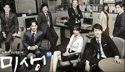 미생 드라마