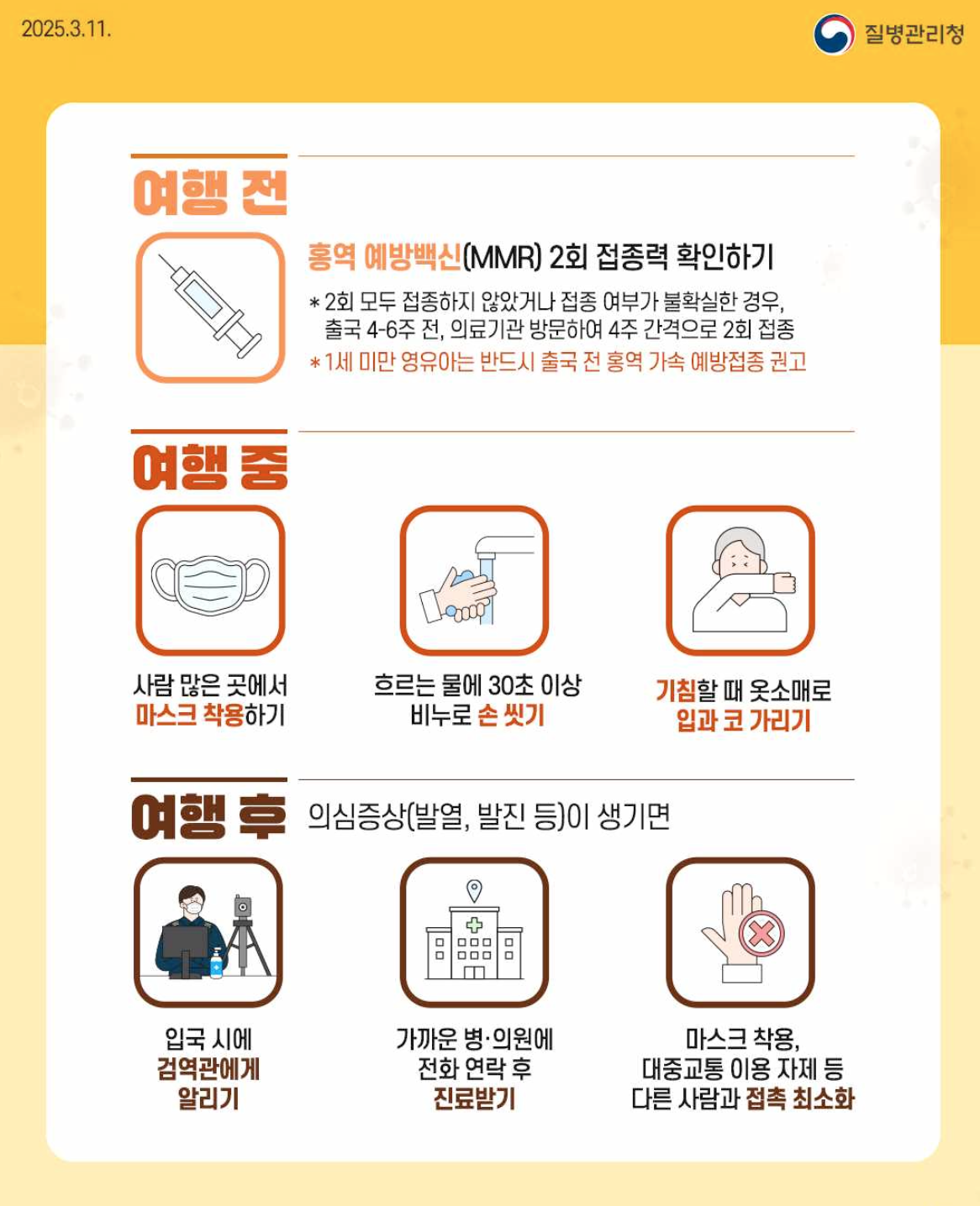 베트남 홍역 증상 예방