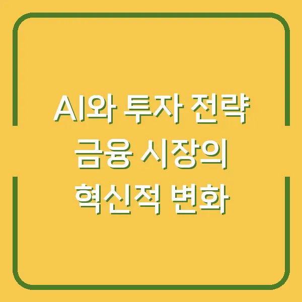 AI와 투자 전략 금융 시장의 혁신적 변화