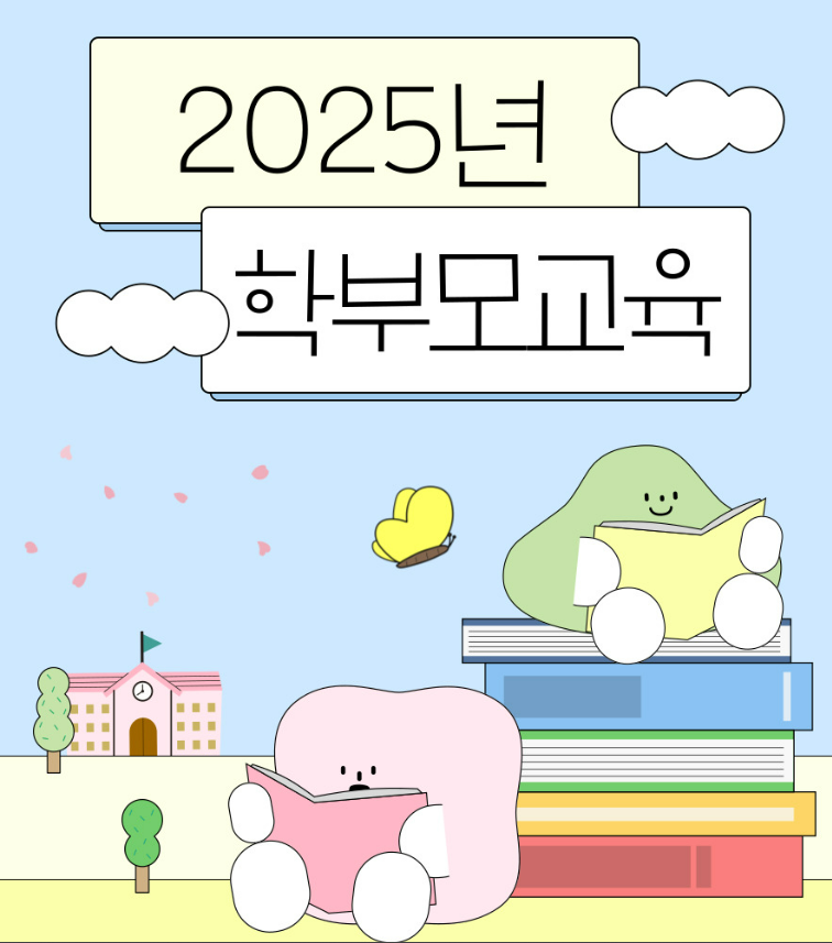 2025 전주 학부모 교육