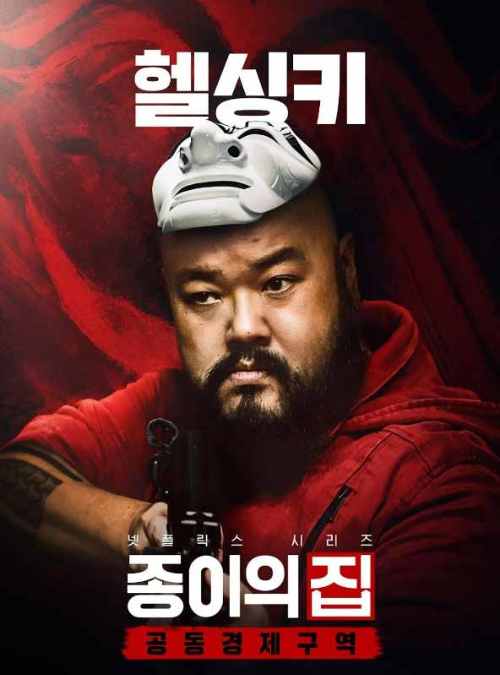 종이의 집 헬싱키 김지훈