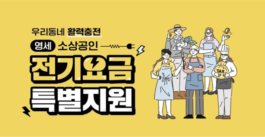 소상공인 전기요금 특별지원
